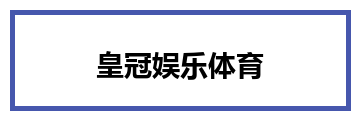 皇冠娱乐体育